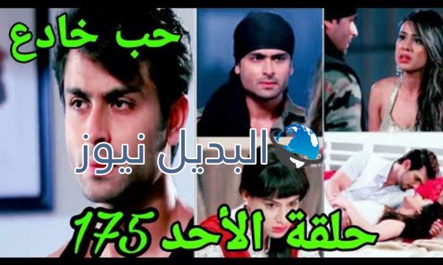 ملخص حب خادع 175