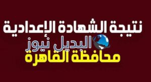 نتيجة الشهادة الاعدادية 2020 القاهرة