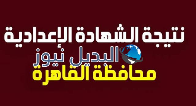 نتيجة الشهادة الاعدادية 2020 القاهرة