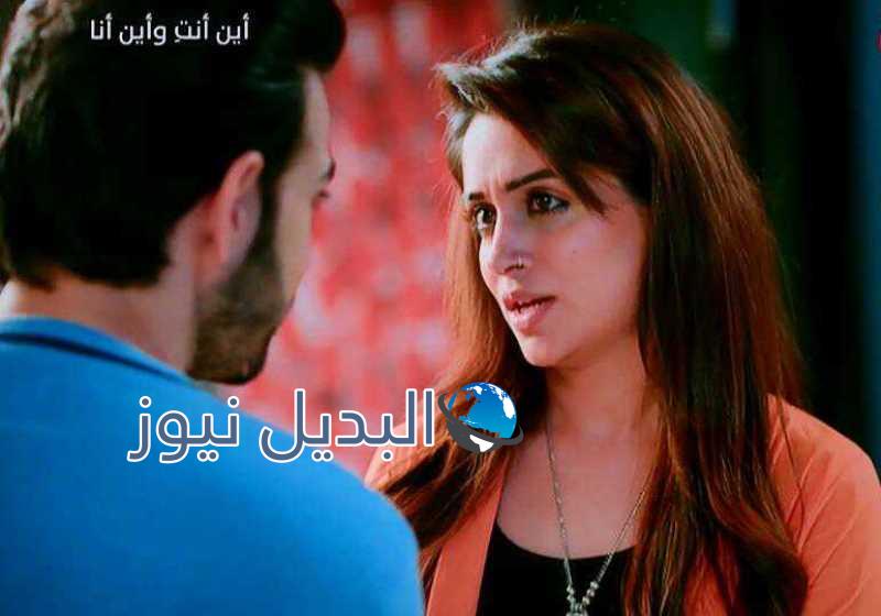 أين أنت وأين أنا ملخص الحلقة 56