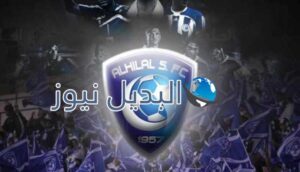 الهلال السعودي يتصدر الترتيب بفارق الأهداف