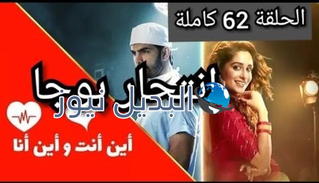 اين انت واين انا ملخص الحلقة 62