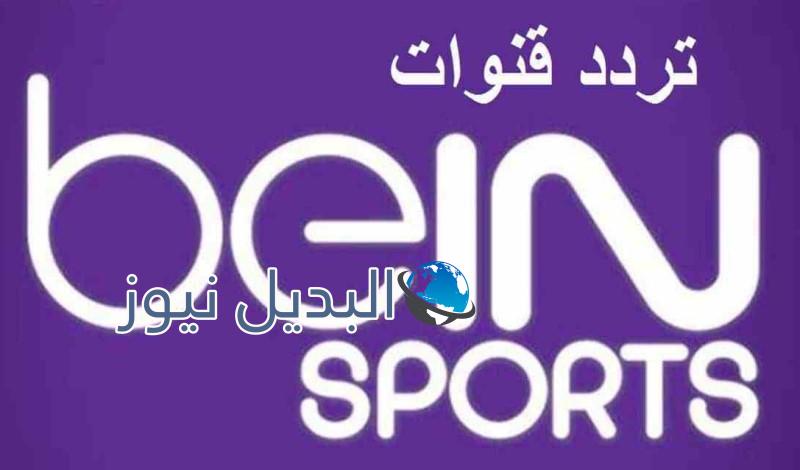 تردد قناة بي ان سبورت bein sport المجانية 2020