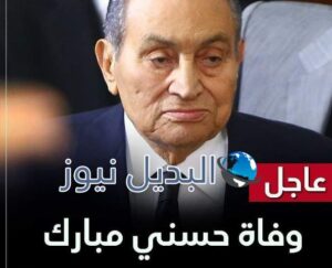 تفاصيل وفاة حسني مبارك