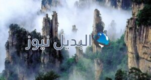 جبال تيانزي في الصين