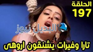 حب خادع ملخص الحلقة 197