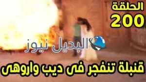 حب خادع ملخص الحلقة 200