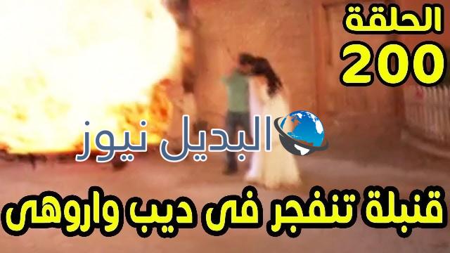 حب خادع ملخص الحلقة 200