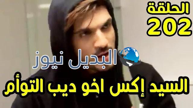 حب خادع ملخص الحلقة 202
