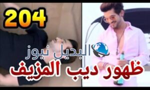 مسلسل حب خادع ملخص الحلقة 204