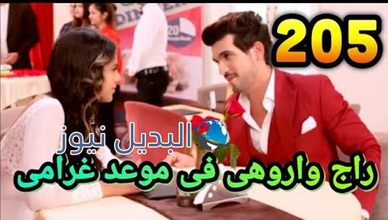 حب خادع ملخص الحلقة 205
