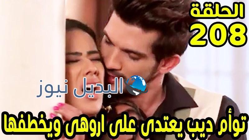حب خادع ملخص الحلقة 208