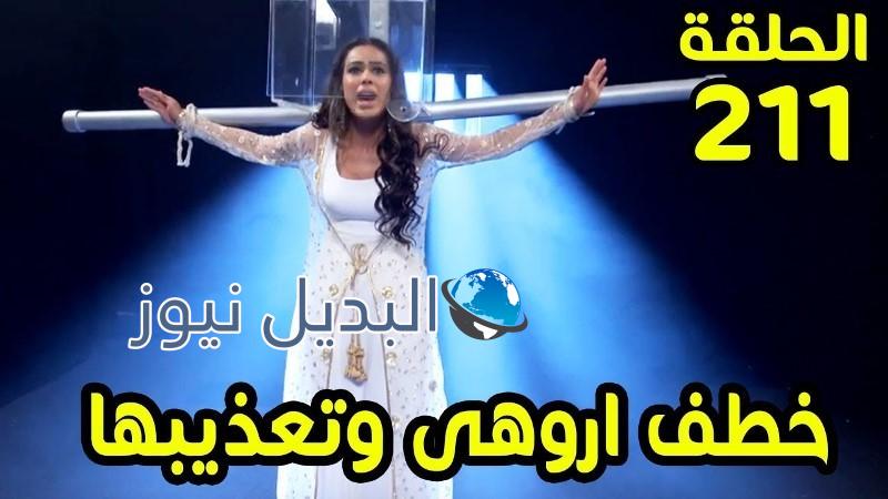 مسلسل حب خادع ملخص الحلقة 211