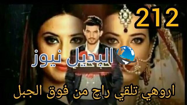 حب خادع ملخص الحلقة 212