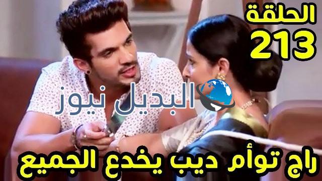 حب خادع ملخص الحلقة 213