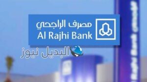 قرض مصرف الراجحي