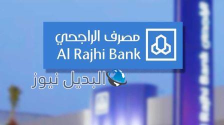 قرض مصرف الراجحي