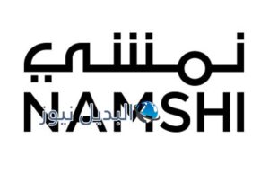 كوبون خصم نمشي