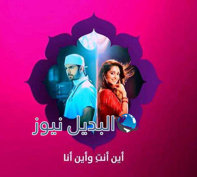 مسلسل أين أنت وأين أنا ملخص الحلقة 57