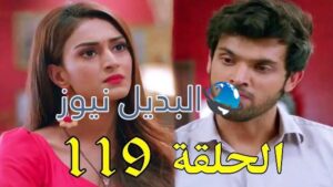 مسلسل لكنه لي الحلقة 119 الموسم الأول
