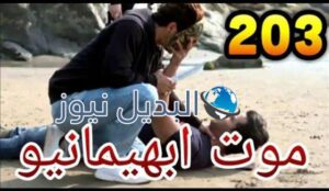 ملخص الحلقة 203 مسلسل حب خادع