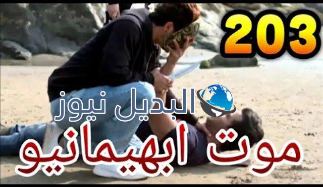 ملخص الحلقة 203 مسلسل حب خادع