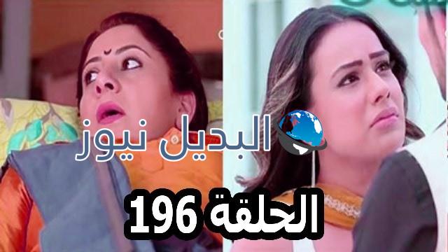 ملخص حب خادع الحلقة 196