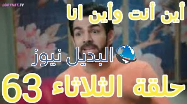 ملخص مسلسل اين انت واين انا الحلقة 63