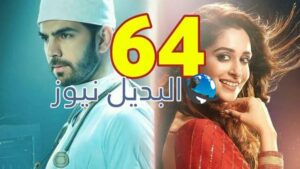 ملخص مسلسل اين انت واين انا الحلقة 64