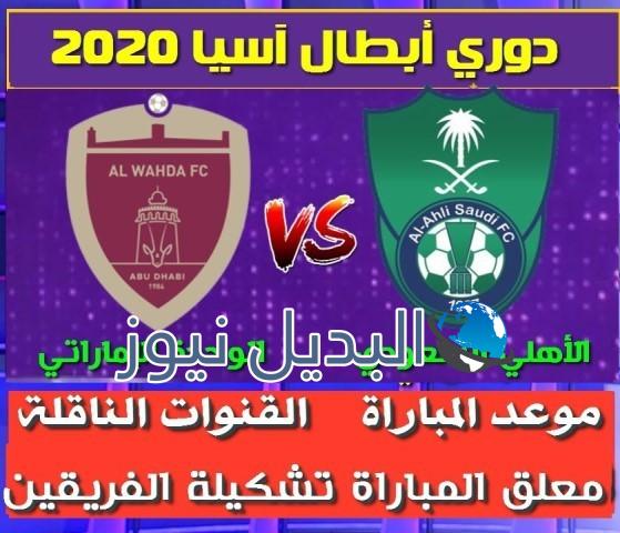 موعد مباراة الأهلي ضد الوحدة
