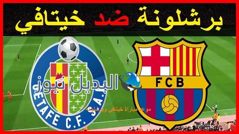 موعد مباراة برشلونة ضد خيتافي