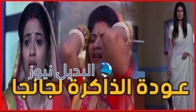 هل ستعود جانجا الى ساجار بعد عودة ذاكرتها
