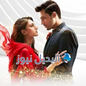 مسلسل لكنه لي حلقة اليوم ملخص 148