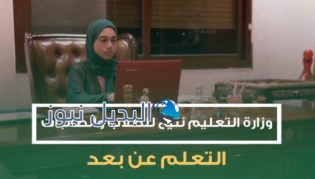 رابط مباشر لدروس التعليم عن بعد