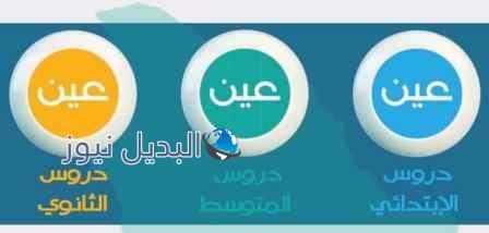 تردد قناة عين التعليمية 2020