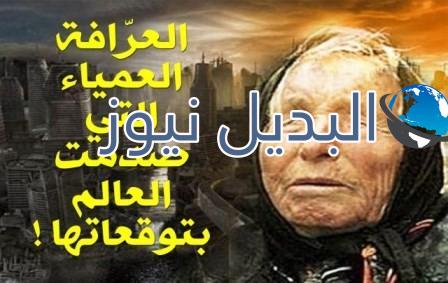 تنبؤات العالم والعرافة الضريرة