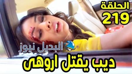 حب خادع ملخص الحلقة 219