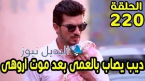 حب خادع ملخص الحلقة 220