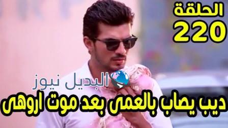حب خادع ملخص الحلقة 220