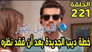 حب خادع ملخص الحلقة 221
