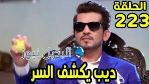 حب خادع ملخص الحلقة 223