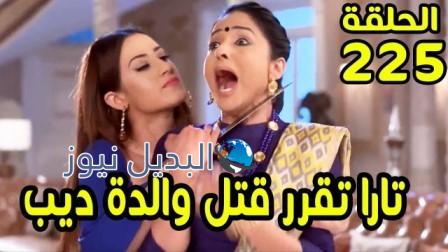 حب خادع ملخص الحلقة 225