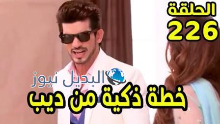 حب خادع ملخص الحلقة 226