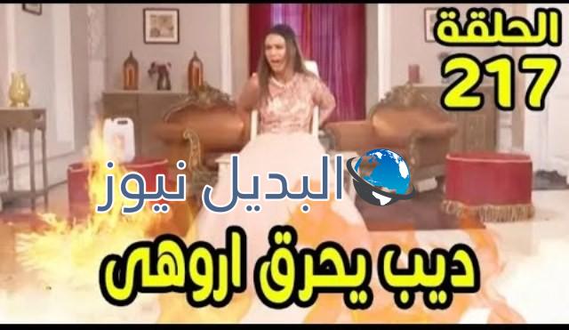 مسلسل حب خادع حلقة اليوم 217