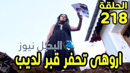 مسلسل حب خادع حلقة اليوم 218