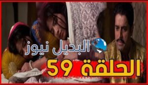 مسلسل قدري بلا لون ملخص الحلقة 59