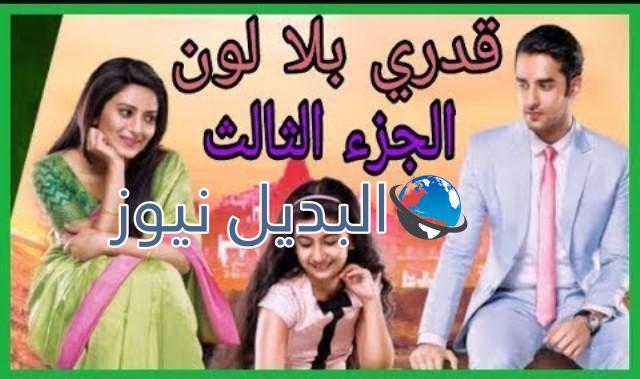 مسلسل قدري بلا لون ملخص الحلقة 66