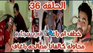 مسلسل مشوار عمري 2 الحلقة 36