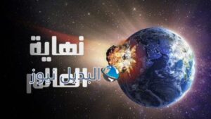 نهاية العالم
