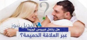 هل ينتقل فيروس كورونا عبر العلاقة الزوجية